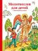 Обложка книги «Молитвослов для детей с объяснением молитв», ISBN 9785917615844