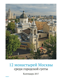 12 монастырей Москвы среди городской суеты. Календарь 2017