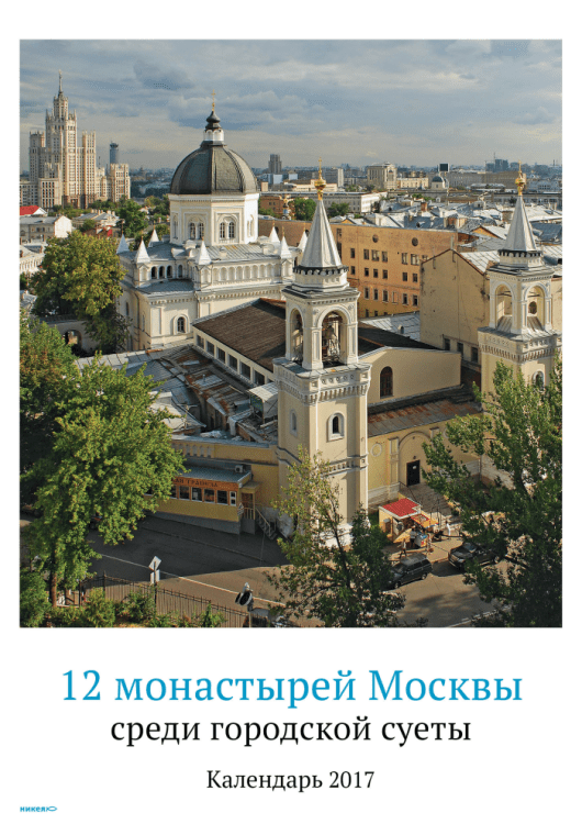 12 монастырей Москвы среди городской суеты. Календарь 2017