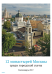 12 монастырей Москвы среди городской суеты. Календарь 2017
