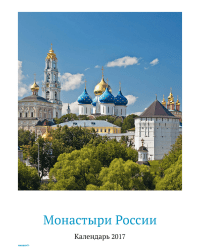 Монастыри России. Календарь 2017