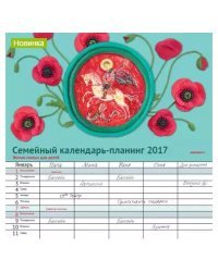 Семейный календарь-планинг 2017. Жития святых для детей