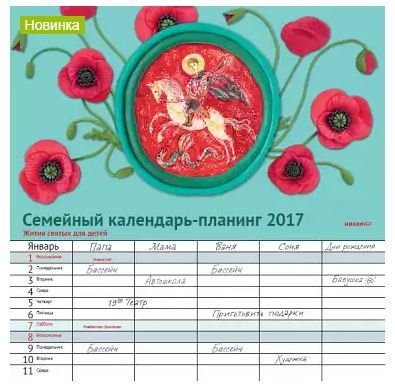 Семейный календарь-планинг 2017. Жития святых для детей
