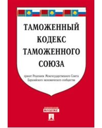 Таможенный кодекс Таможенного союза по состоянию на 25 октября 2016 года