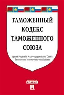 Таможенный кодекс Таможенного союза по состоянию на 25 октября 2016 года