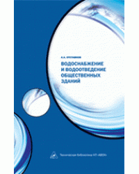 Водоснабжение и водоотведение общественных зданий (+ CD-ROM) / Отставнов А.А.