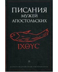 Писания мужей апостольских