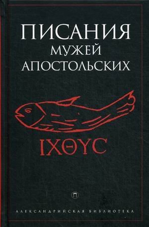 Писания мужей апостольских