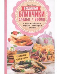 Воздушные блинчики, оладьи, вафли с мясом, творогом, ягодами, шоколадом, кремом