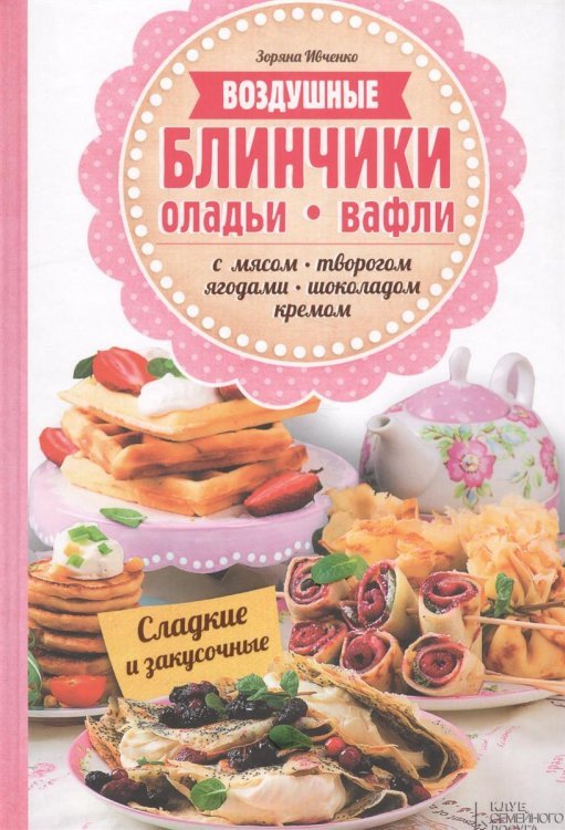 Воздушные блинчики, оладьи, вафли с мясом, творогом, ягодами, шоколадом, кремом