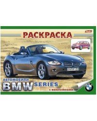 Раскраска-книжка "Автомобили. BMW", с наклейками