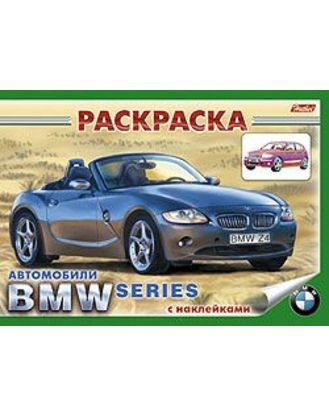 Раскраска-книжка "Автомобили. BMW", с наклейками