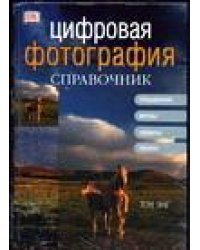 Цифровая фотография. Справочник