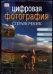 Цифровая фотография. Справочник