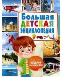 Большая детская энциклопедия. Лучший подарок для мальчика