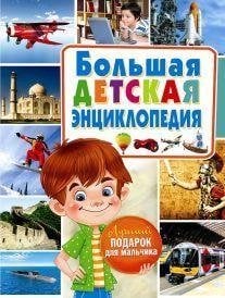 Большая детская энциклопедия. Лучший подарок для мальчика