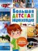 Большая детская энциклопедия. Лучший подарок для мальчика