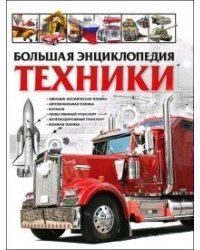 Большая энциклопедия техники