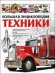 Большая энциклопедия техники