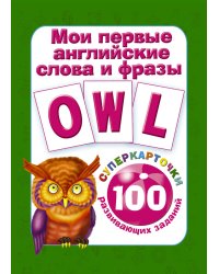 Мои первые английские слова и фразы