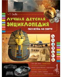 Лучшая детская энциклопедия обо всём на свете