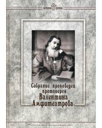 Собрание проповедей протоиерея Валентина Амфитеатрова