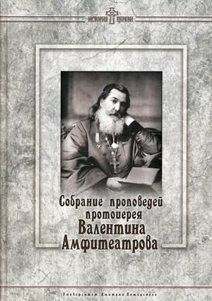 Обложка книги «Собрание проповедей протоиерея Валентина Амфитеатрова» — Викторова Е.В., ISBN 9785912441721