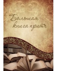 Большая книга притч