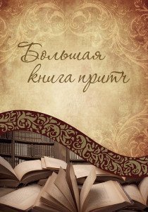 Обложка книги «Большая книга притч» — Говердовская И.Б., ISBN 9786177203062