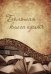 Обложка книги «Большая книга притч» — Говердовская И.Б., ISBN 9786177203062