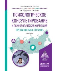 Психологическое консультирование и психологическая коррекция. Профилактика страхов. Учебное пособие для академического бакалавриата