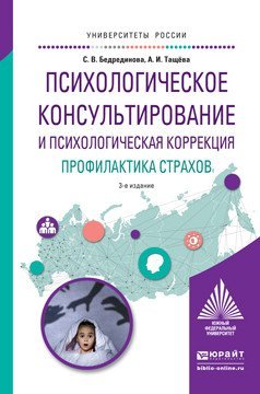 Обложка книги «Психологическое консультирование и психологическая коррекция. Профилактика страхов. Учебное пособие для академического бакалавриата» — Бедрединова С.В., ISBN 9785991692700