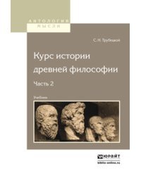 Курс истории древней философии в 2-х частях. Часть 2. Учебник для вузов / Трубецкой С.Н.