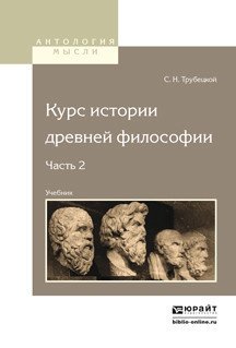 Обложка книги «Курс истории древней философии в 2-х частях. Часть 2. Учебник для вузов / Трубецкой С.Н.», ISBN 9785991690522