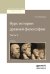 Обложка книги «Курс истории древней философии в 2-х частях. Часть 2. Учебник для вузов / Трубецкой С.Н.», ISBN 9785991690522