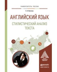 Английский язык. Стилистический анализ текста. Учебное пособие для вузов
