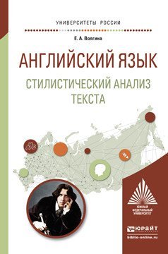 Английский язык. Стилистический анализ текста. Учебное пособие для вузов