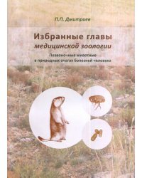 Избранные главы медицинской зоологии. Позвоночные животные в природных очагах болезней человека. Учебное пособие