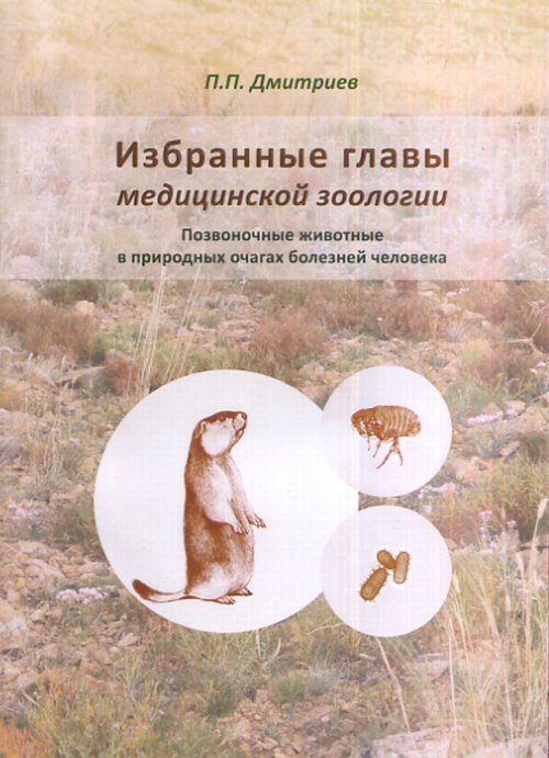Избранные главы медицинской зоологии. Позвоночные животные в природных очагах болезней человека. Учебное пособие