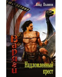 Надломленный крест