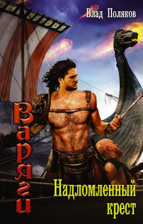 Ведунская серия Надломленный крест