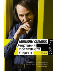 Очертания последнего берега. Стихи