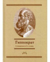 Гиппократ. Сочинения. В 3-х томах. Том 3 / Гиппократ