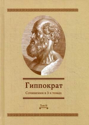Гиппократ. Сочинения. В 3-х томах. Том 3 / Гиппократ