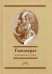 Гиппократ. Сочинения. В 3-х томах. Том 3 / Гиппократ
