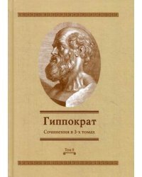 Гиппократ. Сочинения. В 3-х томах. Том 2 / Гиппократ