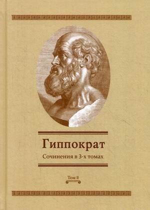 Гиппократ. Сочинения. В 3-х томах. Том 2 / Гиппократ