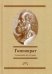 Гиппократ. Сочинения. В 3-х томах. Том 2 / Гиппократ