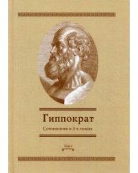 Гиппократ. Сочинения. В 3-х томах. Том 1 / Гиппократ