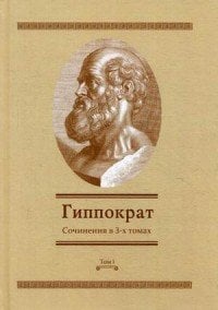 Гиппократ. Сочинения. В 3-х томах. Том 1 / Гиппократ